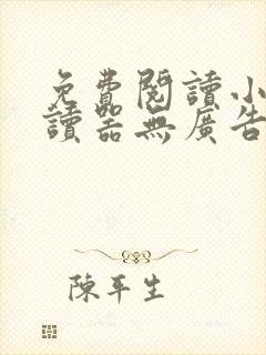 免费阅读小说阅读器无广告app