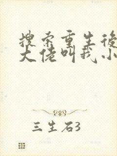 搜索重生后暴躁大佬叫我小祖宗