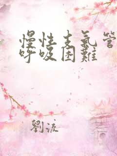 慢性支气管炎会呼吸困难