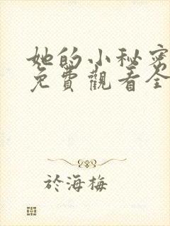 她的小秘密动漫免费观看全集高清