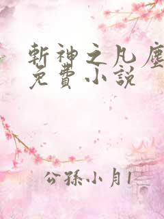斩神之凡尘神域免费小说