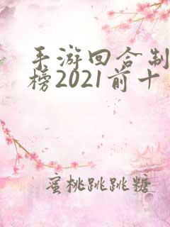 手游回合制排行榜2021前十名