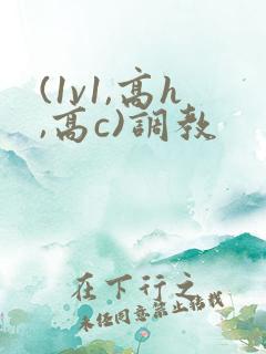 (1v1,高h,高c)调教