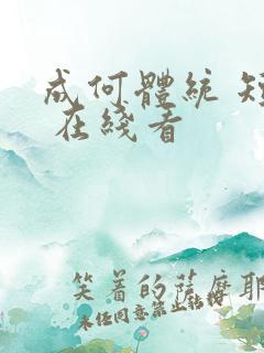 成何体统 短剧 在线看