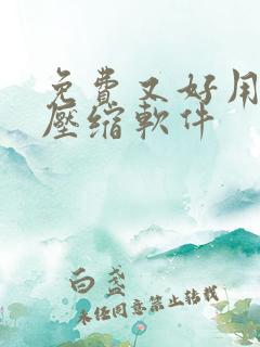 免费又好用的解压缩软件