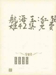 航海王:红发歌姬42集免费观看