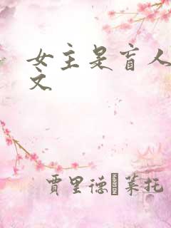 女主是盲人的甜文