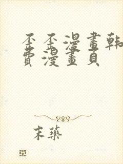 歪歪漫画韩漫免费漫画页