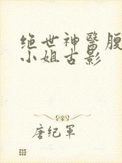 绝世神医腹黑大小姐古影