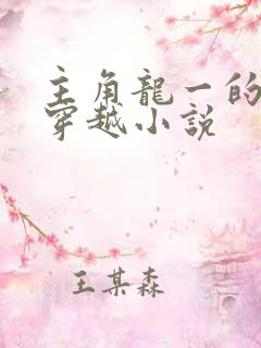 主角龙一的小说穿越小说