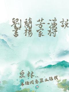 刘兰芳演说的评书杨家将