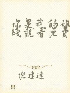 你是我的姐妹在线观看免费完整观看