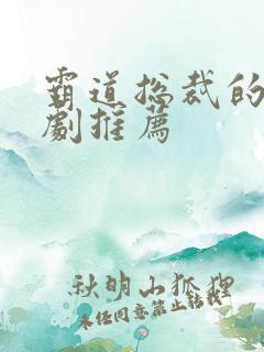 霸道总裁的小短剧推荐