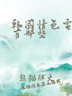 韩国情色电影都有哪些
