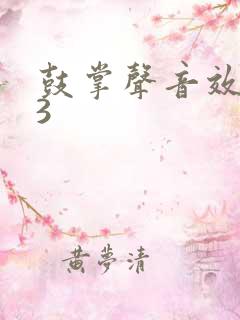 鼓掌声音效mp3