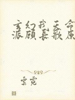 玄幻我天命大反派顾长歌原著