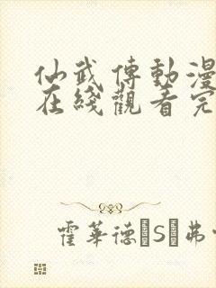 仙武传动漫全集在线观看完整版高清