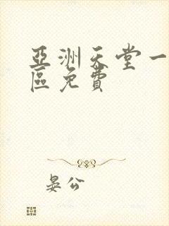 亚洲天堂一区二区免费