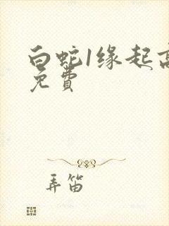 白蛇1缘起高清免费