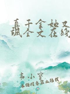 真千金她又美又飒全文在线阅读
