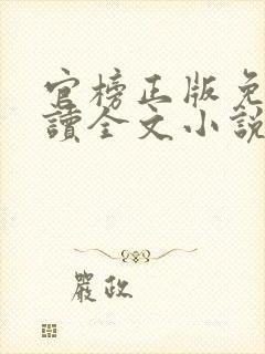 官榜正版免费阅读全文小说