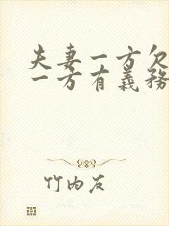 夫妻一方欠债另一方有义务还吗
