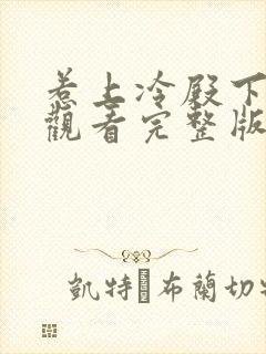 惹上冷殿下免费观看完整版