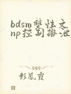 bdsm双性文np控制排泄调教
