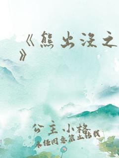 《熊出没之过年》
