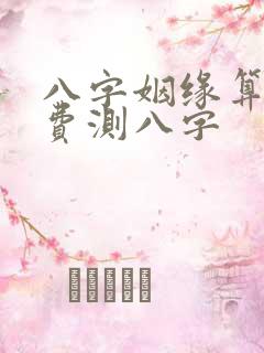 八字姻缘算命免费测八字