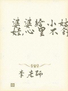 婆婆给小姑子带娃,心里不舒服