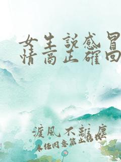 女生说感冒了高情商正确回复