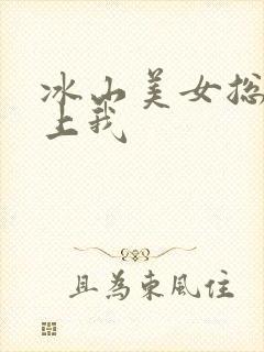 冰山美女总裁赖上我