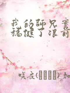 我的师兄实在太稳健了浪前辈是谁