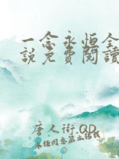 一念永恒全本小说免费阅读