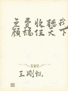 免费收听我靠美颜稳住天下网络有声书全集