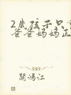 2岁孩子只会叫爸爸妈妈正常