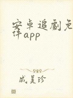 安卓追剧免费软件app