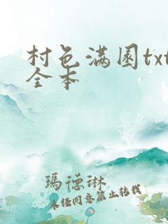 村色满园txt全本