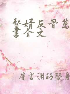 赘婿反骨万分听书全文