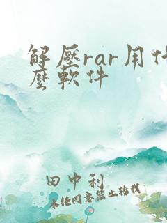 解压rar用什么软件
