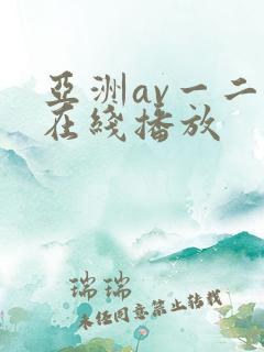亚洲av一二三在线播放