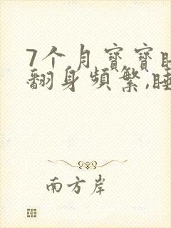 7个月宝宝睡觉翻身频繁,睡不踏实