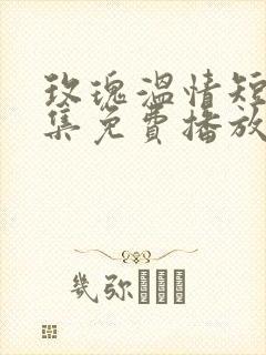 玫瑰温情短剧全集免费播放