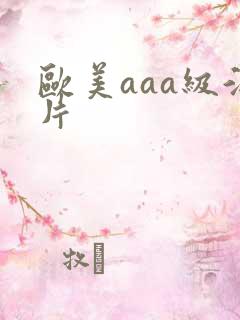 欧美aaa级淫片