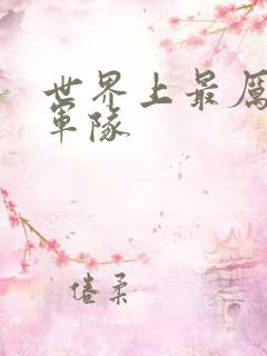 世界上最厉害的军队