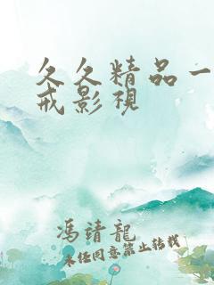 久久精品一区八戒影视