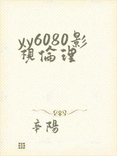 yy6080影视伦理