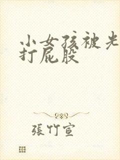 小女孩被光屁股打屁股