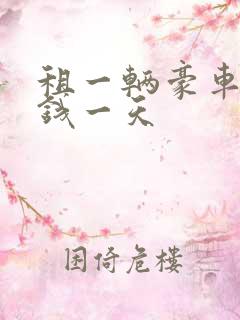 租一辆豪车多少钱一天